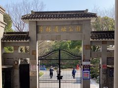 -亭林公园