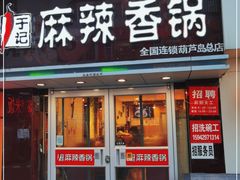 门面-于记麻辣香锅(步行街店)