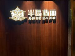 -半岛翡丽海鲜自助餐厅(观风亭店)
