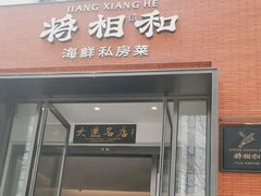 -将相和·海鲜蒸饺大连菜·连鹭海鲜姊妹店