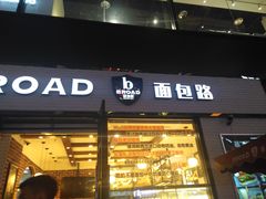 门面-BREAD WAY面包路·欧式面包(龙湖时代D馆店)