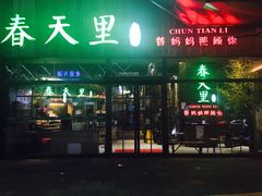 -春天里·老街坊餐厅(港隆广场店)