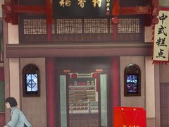 -北京稻香村(零号店)