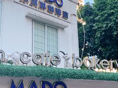 门面-MADO冰淇淋咖啡馆(淘金店)