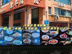-聚丰园•湖鲜餐厅(阿红私房菜梅石路店)