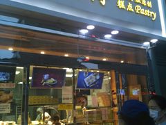 门面-鲍师傅糕点(西站店)