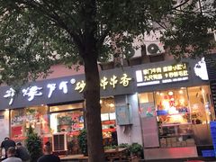 门面-串掌门砂锅串串香(后瑞店)