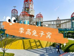 -季高兔窝窝亲子园(上海薰衣草公园店)