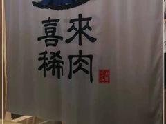 -喜来稀肉(北外滩白玉兰广场店)