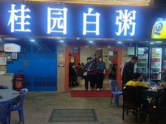 -桂园白粥·潮汕老味道