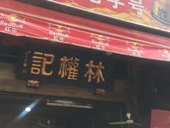 -权记百年老字号(牌坊街店)