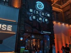 -很久以前羊肉串(南京路第一百货店)