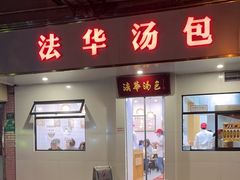 -法华汤包馆(法华镇路店)
