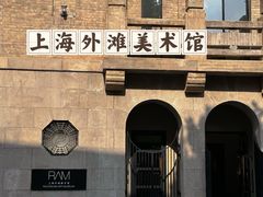 -上海外滩美术馆