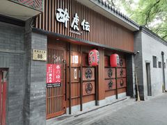 门面-醉虎传(南锣鼓巷店)