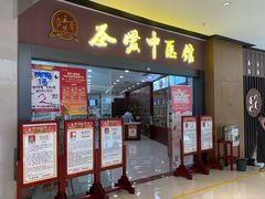-圣爱中医馆(七星岗店)