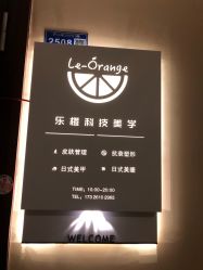 -乐橙肌愈·屏障修护专研所