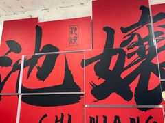 -池嬢拌粉(上海首店)
