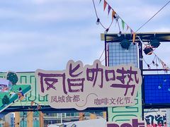 -凤城·食都