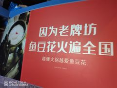 -老牌坊云南鱼豆花火锅(哈西万达店)