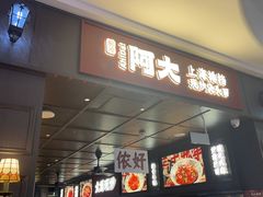 -阿大排档(长春这有山店)