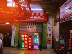 -新记餐厅(香槟大厦店)