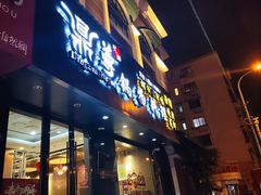 门面-鼎尊锅物料理(五角场店)
