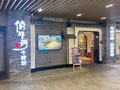 -俏牛哥鲜牛肉牛肆馆(重庆天地店)