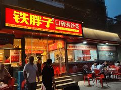 -铁胖子口碑长沙菜·龙虾烧烤(赤岗社区店)