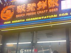 -板凳鲜酿·精酿啤酒(建设路站)