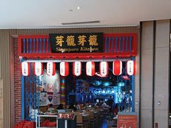 -芽笼芽笼新加坡餐厅(世纪汇店)