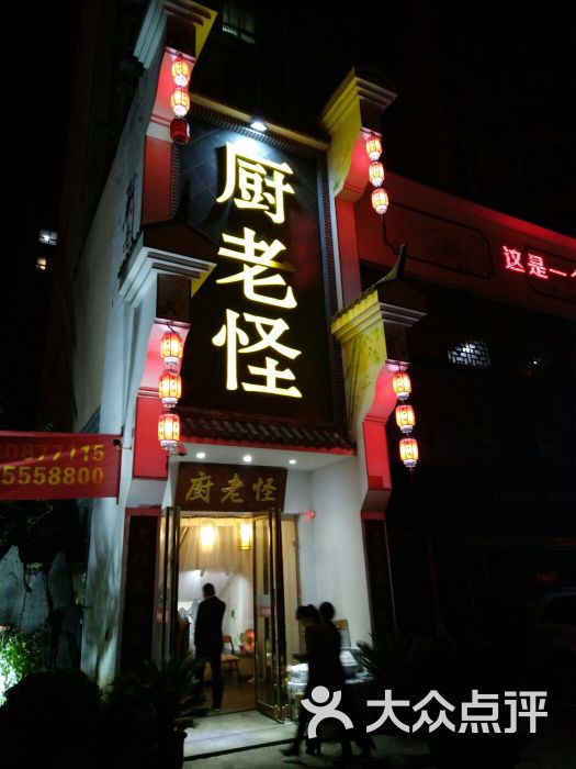 厨老怪(青岛路店)图片 第55张