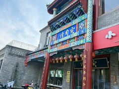 -烤肉宛饭庄(北新桥店)