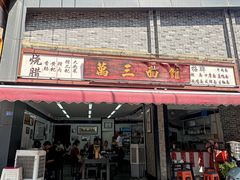 -万三面馆(青龙正街太古里店)