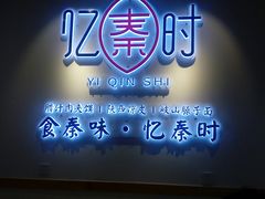 门面-忆秦时(银泰in77店)