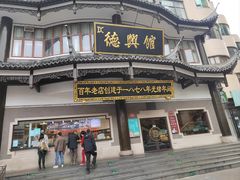 -德兴馆(广东路总店)