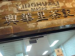 -兴华里茶记(禅城同济首店)