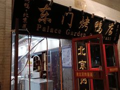 门面-东门烤鸭店(东华门店)