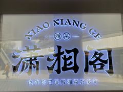 -潇湘阁(望京SOHO店)