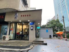门面-囿面传统制面馆(中央路店)