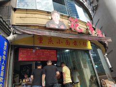 门面-花市豌杂面(民生路店)