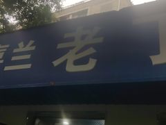 -清真喜兰老丁羊汤特色小吃