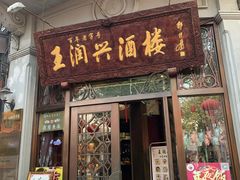 门面-皇饭儿·王润兴酒楼(河坊街店)