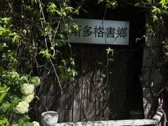 -斯多格书乡(北京大学畅春园店)