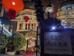 -成桂西餐厅·42年的味道(五大道疙瘩楼店)