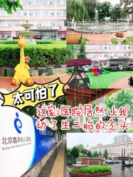 -北京嘉禾妇儿医院·产后康复中心