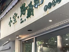 -小宝·路鼎记·福鼎特色小吃(富民路店)