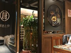 -云海肴·汽锅鸡·云南菜(美罗城店)