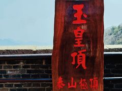 -泰山风景名胜区