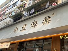 -小豆海棠(人民南路店)